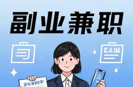 湘阴在手机上可以做哪些副业赚钱? 第1张 湘阴在手机上可以做哪些副业赚钱? 第1张