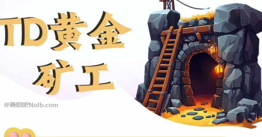 湘阴首码网赚项目:TD黄金矿工赚钱是真的吗? 第1张 湘阴首码网赚项目:TD黄金矿工赚钱是真的吗? 第1张